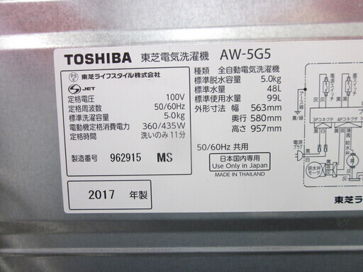 安心の1年保証付！2017年製 5.0kg TOSHIBA(東芝)「AW-5G5」全自動洗濯機です！！