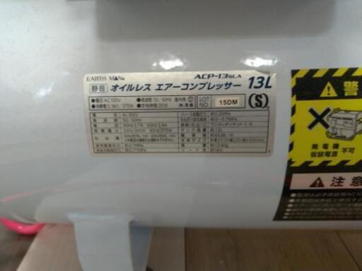 受付終了【限界値下げ】アースマン　コンプレッサー13L　ACP-13SLA