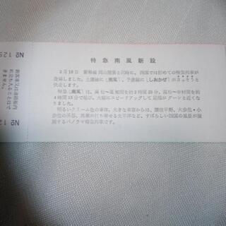 激レア❢新品❢委託❢昭和47年3月15日❢国鉄岡山新幹線開業&四国特急新設❢記念入場券3枚綴り❢の画像