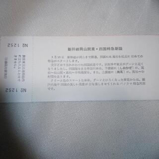 激レア❢新品❢委託❢昭和47年3月15日❢国鉄岡山新幹線開業&四国特急新設❢記念入場券3枚綴り❢の画像
