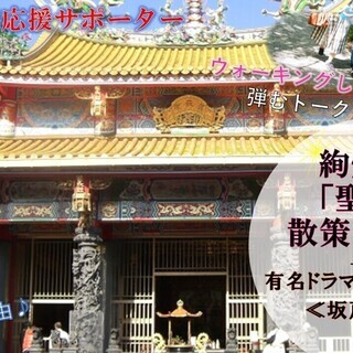 2020/1/18（土）13:00～【坂戸】「聖天宮」参拝コン♥...