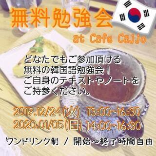 【無料】韓国語🇰🇷勉強会✨