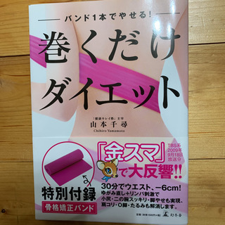 巻くだけダイエット