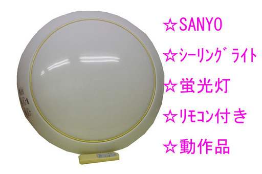 ☆激安 SANYO 蛍光灯 ｼｰﾘﾝｸﾞﾗｲﾄ  リモコン付属