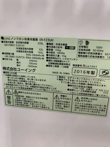 【値下げしました】ユーイング ER-F23UH 228L 冷蔵庫 2016年製
