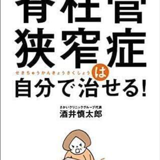 脊椎管狭窄症は自分で治せる