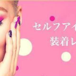 ✨セルフまつげエクステ 装着レッスン✨