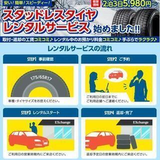 スタッドレスタイヤ　レンタルサービス　2泊3日　5.980円～の画像
