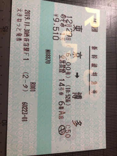 年末帰省用・新幹線指定席】東京→博多のぞみ1号12/29 AM6：00発原価販売