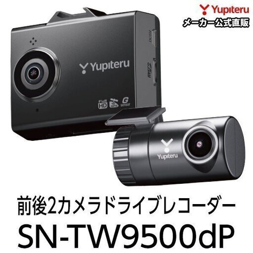 年末年始価格　新品未開封品　ドライブレコーダー 前後2カメラ ユピテル SN-TW9500dP