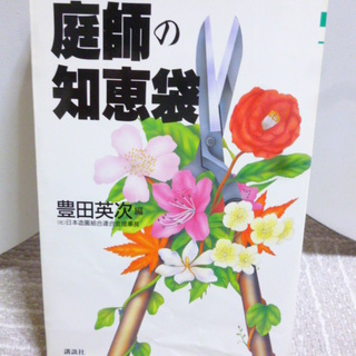 ✂「庭師の知恵袋」 豊田英次 著