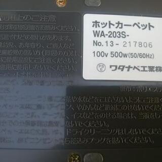 ワタナベ ホットカーペット WA-203の画像