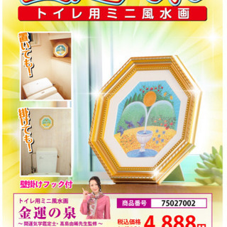 トイレ風水の飾り絵。新品未使用です。