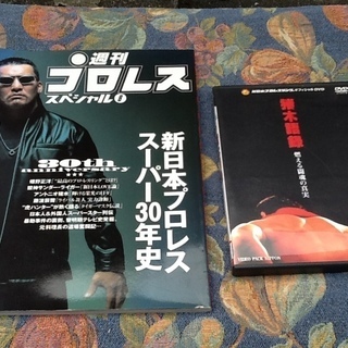 新日本プロレス 燃える闘魂アントニオ猪木語録DVDと週刊プロレス...