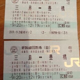三島豊橋間新幹線回数券2枚