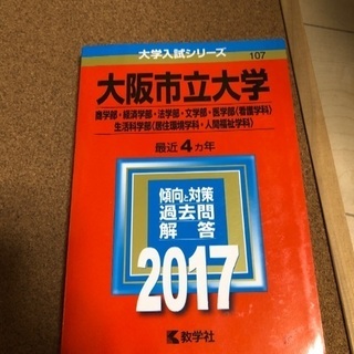 値下げ大阪市立大学赤本2017