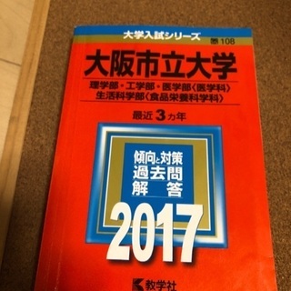 値下げ　大阪市立大学赤本（理系）2017