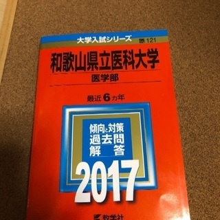 値下げ　赤本　和歌山県立医科大学2017