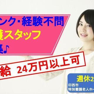 月給24万以上可 昇給賞与あり 週休2日　介護職　Sho-01178