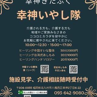 幸神いやし隊Inきたふく