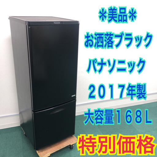 配達無料地域あり＊お洒落ブラック＊Panasonic 2017年製 大容量168L