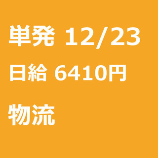 【急募】 12月23日/単発/日払い/大和市:【4H実働で日給5...