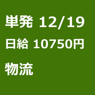 【急募】 12月19日/単発/日払い/杉並区:【急募・電話面談で...