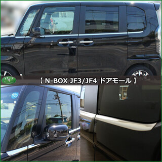 【新品未使用】ホンダ NBOXカスタム N-BOX JF3 JF4 ウェザーストリップカバー ドアモールカバー ドレスアップ アクセサリー パーツ カスタマイズ エアロパーツ カー用品　g7jnkの画像