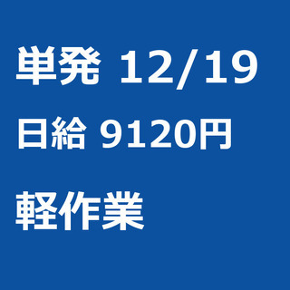 【急募】 12月19日/単発/日払い/港区:【急募・面接不要】1...