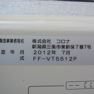 コロナ◎FFストーブ　FF-VT5512P　2012年製　の画像