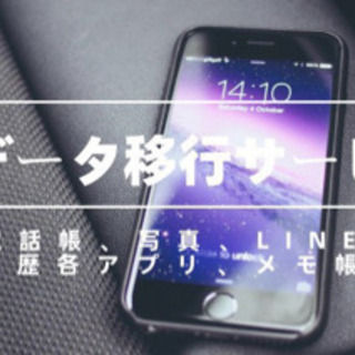 スマホ　iPhone  データ移行　代行 機種変更　買い替え　出...