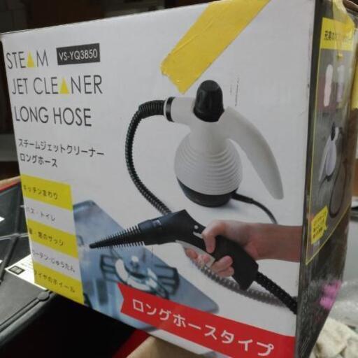 スチームジェットクリーナー　ロングホース