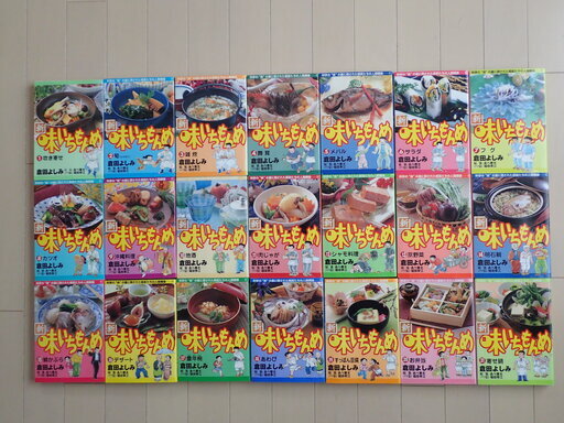 倉田よしみ＋あべ善太 / 味いちもんめ　全33巻完結＋新・味いちもんめ　全21巻初版完結　合計54巻　個人蔵書 