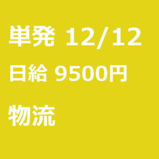 【急募】 12月12日/単発/日払い/品川区:(コピー)【7H実...