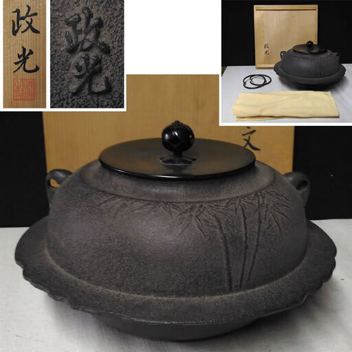 c459 茶釜 菊池政光 平釜 竹紋 竹地紋 共箱 茶道具