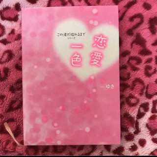 恋愛一色