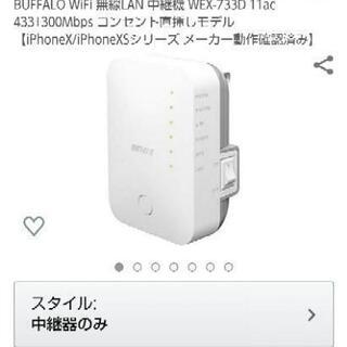 【超美品】【超絶値下げ！】無線LAN中継器 WEX-733D