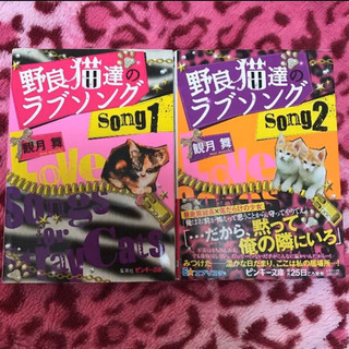 野良猫達のラブソング