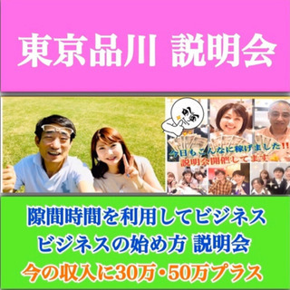 東京品川説明会