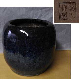 c541 葛明祥 火鉢 高さ23cm 海鼠釉 唐物 骨董 中国古玩