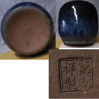 c541 葛明祥 火鉢 高さ23cm 海鼠釉 唐物 骨董 中国古玩