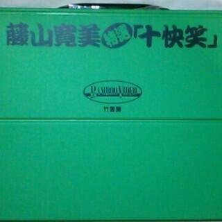 VHS ビデオ 藤山寛美 特選「十快笑」竹書房 全10巻の画像