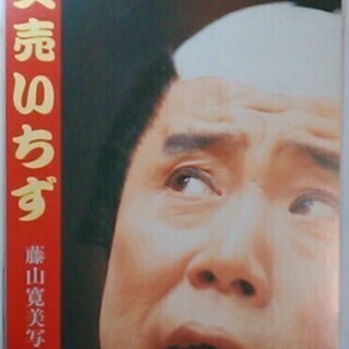 VHS ビデオ 藤山寛美 特選「十快笑」竹書房 全10巻の画像