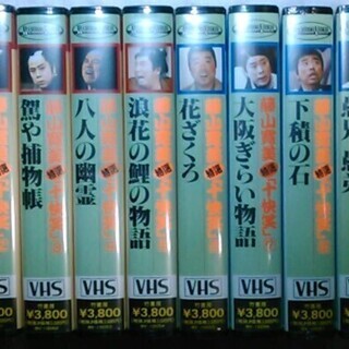 VHS ビデオ 藤山寛美 特選「十快笑」竹書房 全10巻