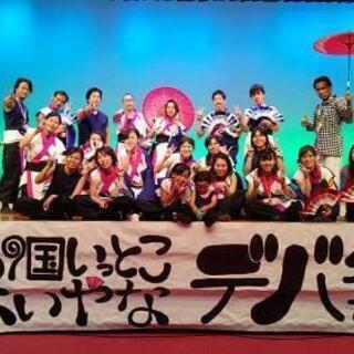 【初心者大歓迎】よさこい踊り子募集！