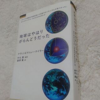 地球はやはりがらんどうだった