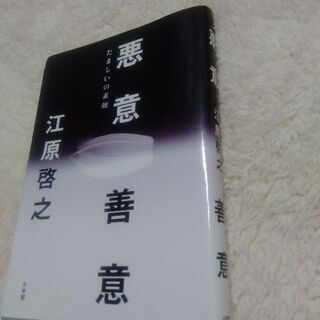 悪意善意　たましいの素顔　　（江原啓之著）