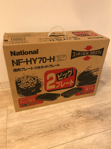 お相手が決まりました。ホットプレート ナショナル 新品