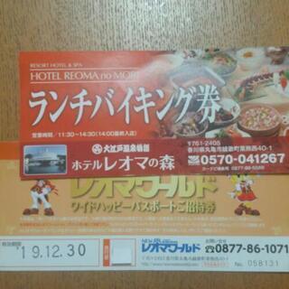 【お譲り先決定】レオマワールドチケット＋ランチ付