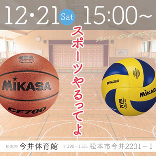 【12/21 15:00〜】今井体育館でスポーツ🏀🏐